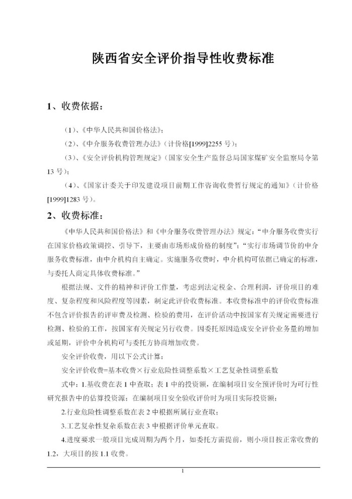 陕西省安全评价指导性收费标准_01(1).jpg