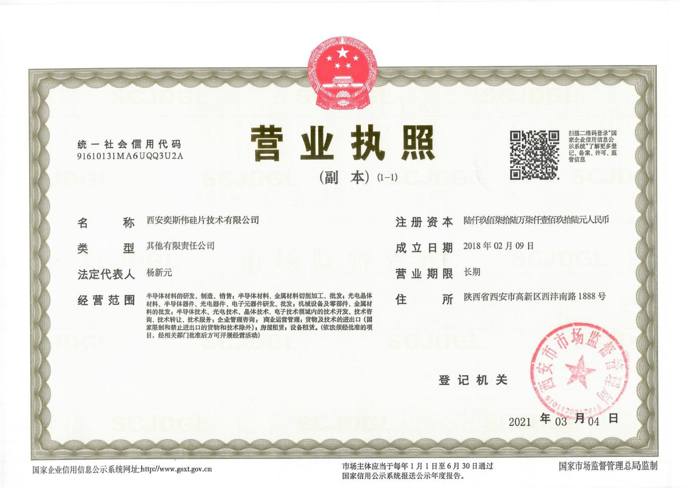 2-西安奕斯伟硅片技术有限公司营业执照最新_00.jpg
