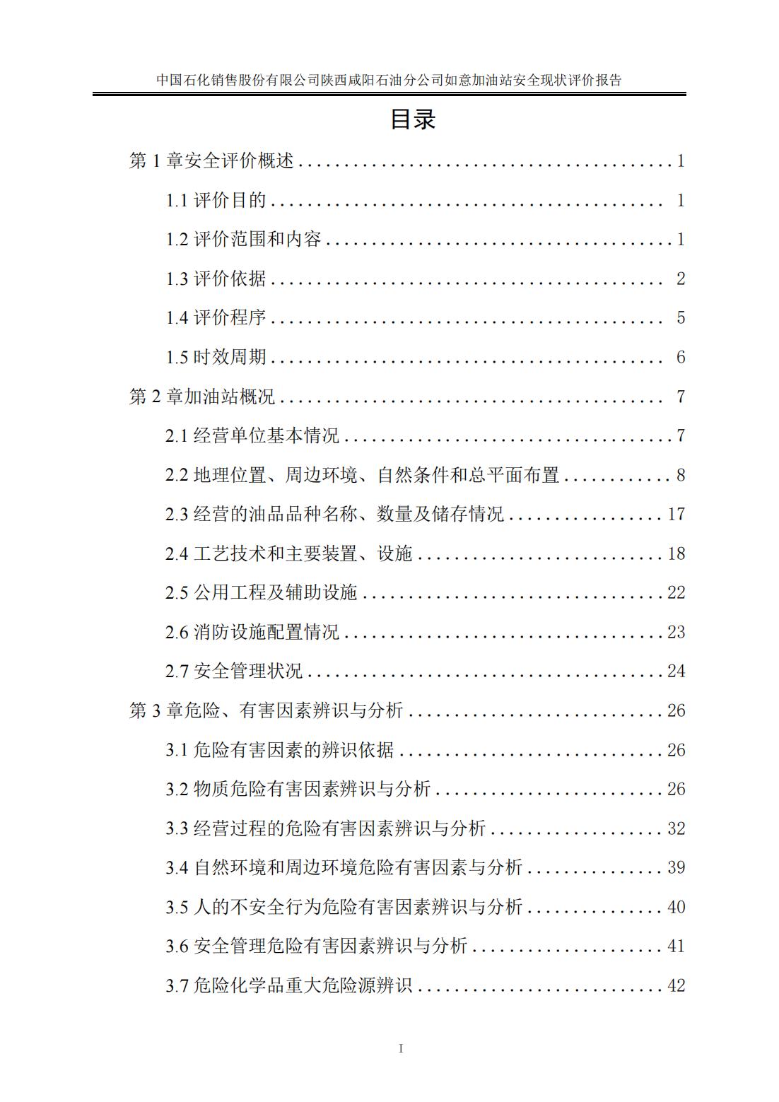 中石化如意加油站安全现状评价报告---终稿_02.jpg