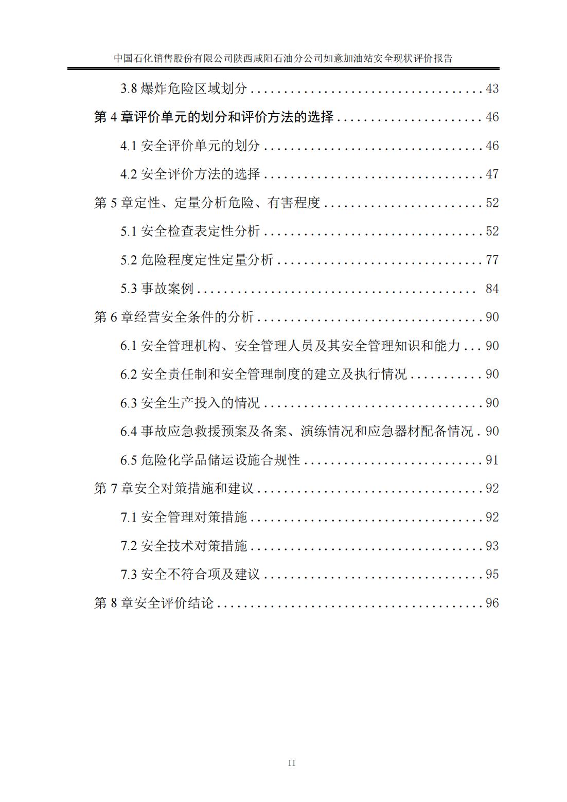 中石化如意加油站安全现状评价报告---终稿_03.jpg