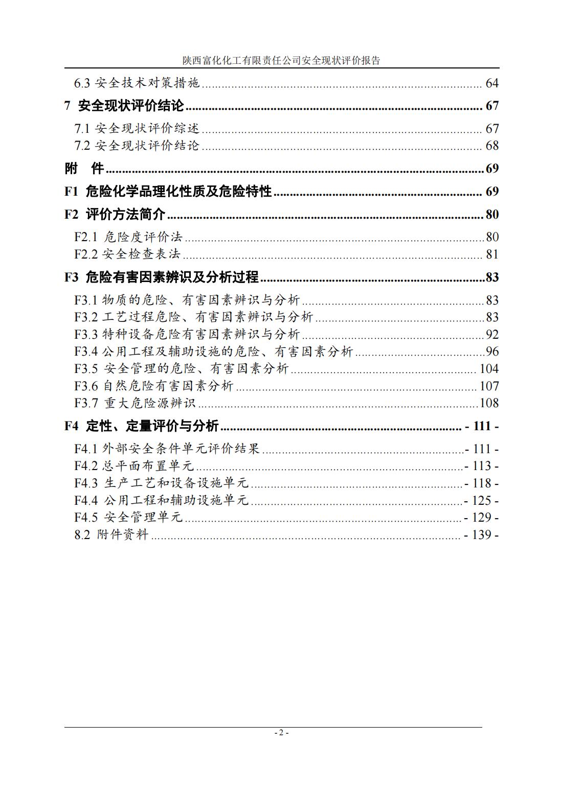 陕西富化化工有限责任公司安全现状评价报告-扫描版_06.jpg