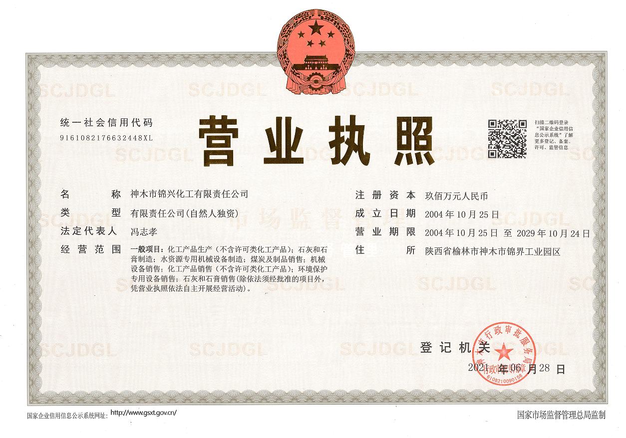 营业执照-锦兴化工.jpg
