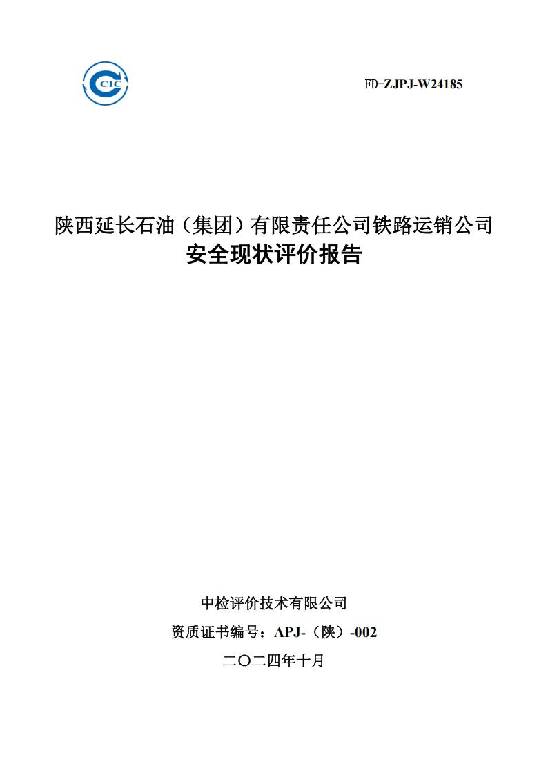 铁路运销公司油库-安全现状评价报告1108_01.jpg