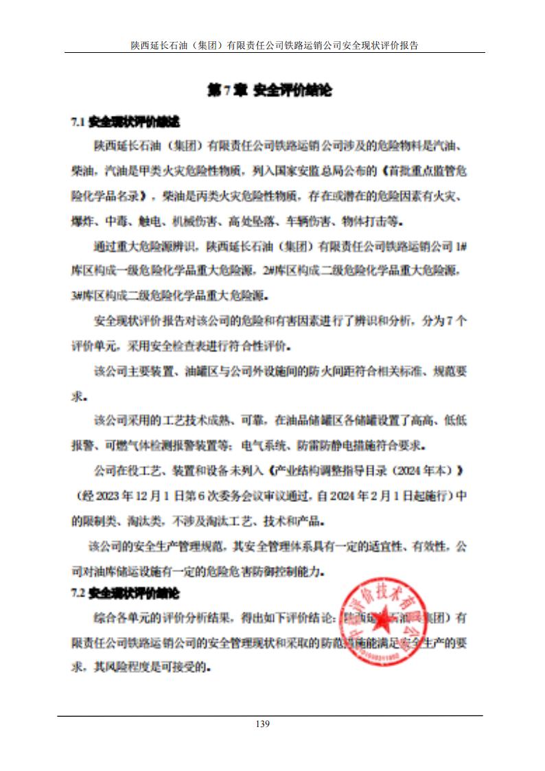 铁路运销公司油库-安全现状评价报告1108_06.jpg
