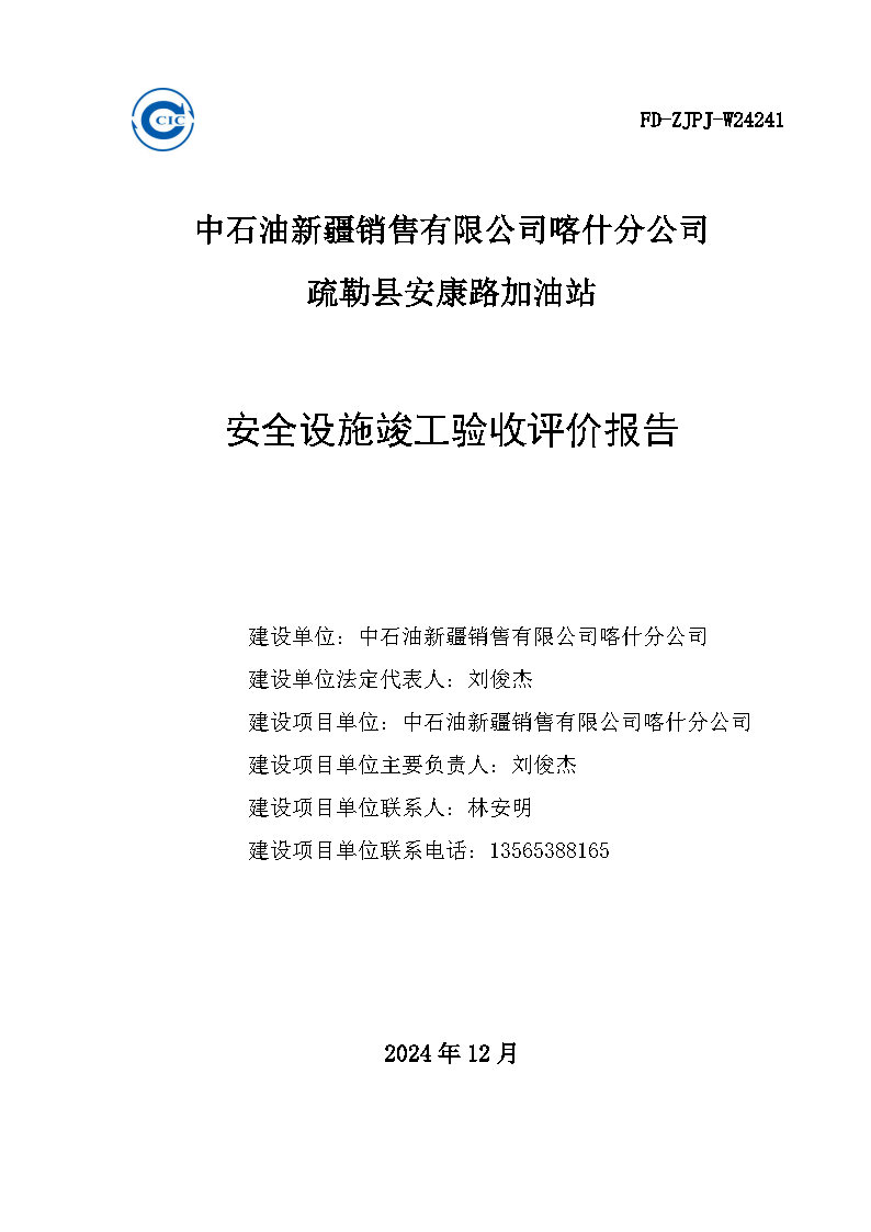 最终稿--中石油新疆销售有限公司喀什分公司疏勒县安康路加油站安全设施竣工验收评价报告_Page1.jpg