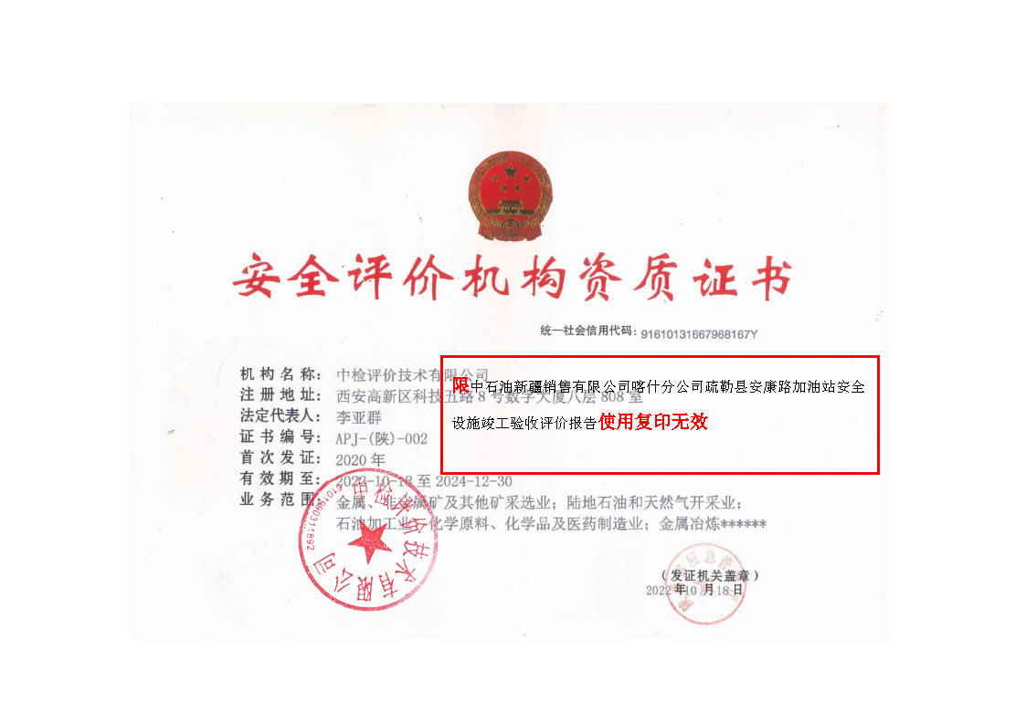 最终稿--中石油新疆销售有限公司喀什分公司疏勒县安康路加油站安全设施竣工验收评价报告_Page2.jpg