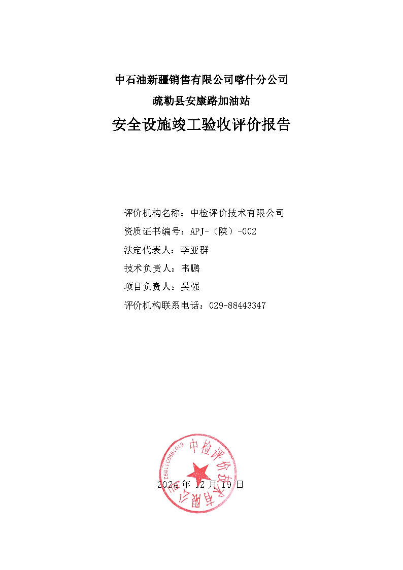 最终稿--中石油新疆销售有限公司喀什分公司疏勒县安康路加油站安全设施竣工验收评价报告_Page3.jpg