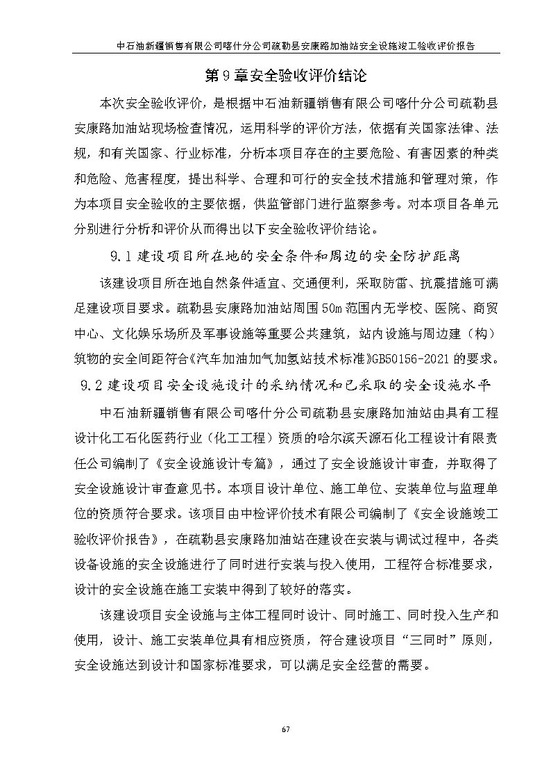 最终稿--中石油新疆销售有限公司喀什分公司疏勒县安康路加油站安全设施竣工验收评价报告_Page8.jpg