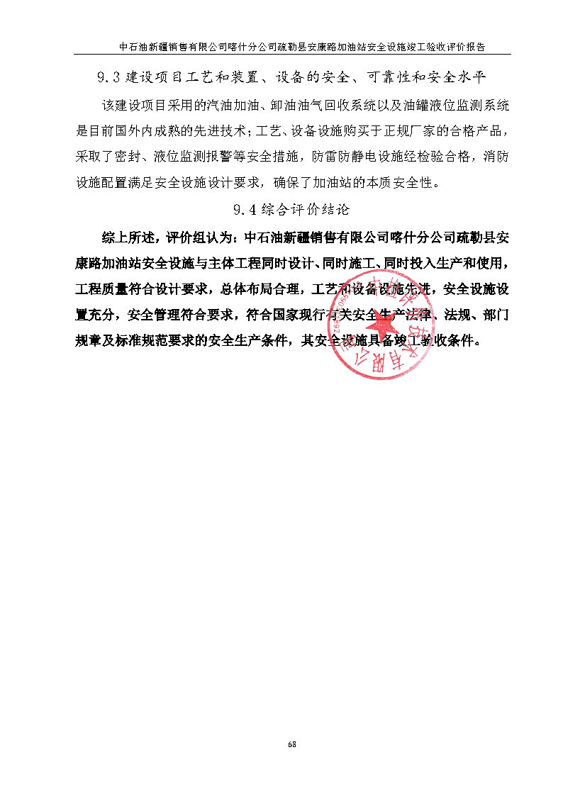 最终稿--中石油新疆销售有限公司喀什分公司疏勒县安康路加油站安全设施竣工验收评价报告_Page9.jpg
