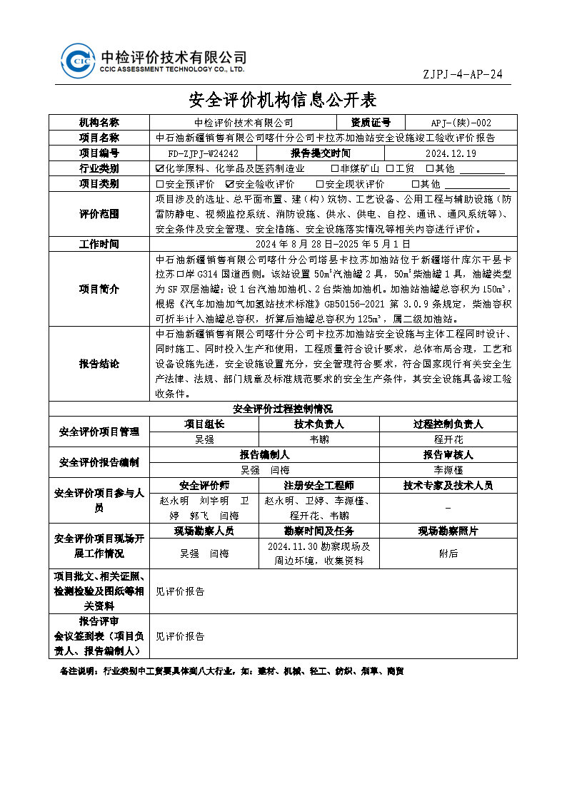 最终稿--中石油新疆销售有限公司喀什分公司塔县卡拉苏加油站安全设施竣工验收评价报告_Page1.jpg