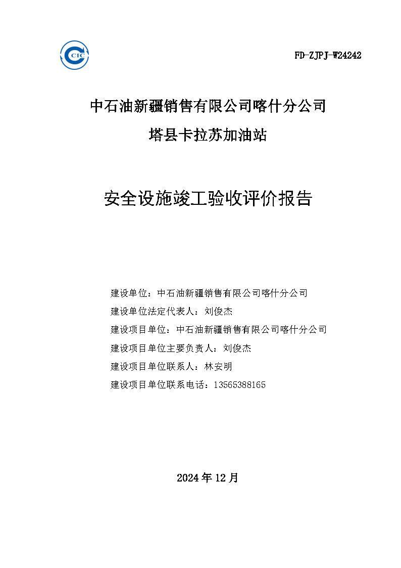 最终稿--中石油新疆销售有限公司喀什分公司塔县卡拉苏加油站安全设施竣工验收评价报告_Page2.jpg