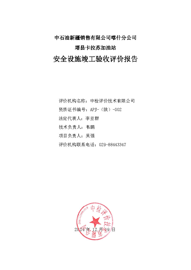 最终稿--中石油新疆销售有限公司喀什分公司塔县卡拉苏加油站安全设施竣工验收评价报告_Page4.jpg