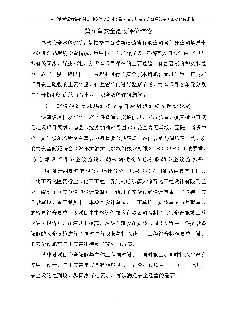 最终稿--中石油新疆销售有限公司喀什分公司塔县卡拉苏加油站安全设施竣工验收评价报告_Page9.jpg