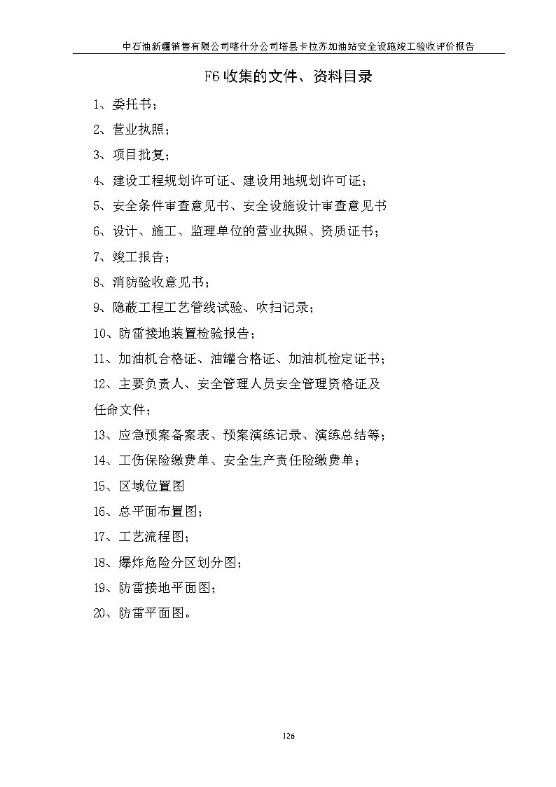 最终稿--中石油新疆销售有限公司喀什分公司塔县卡拉苏加油站安全设施竣工验收评价报告_Page11.jpg