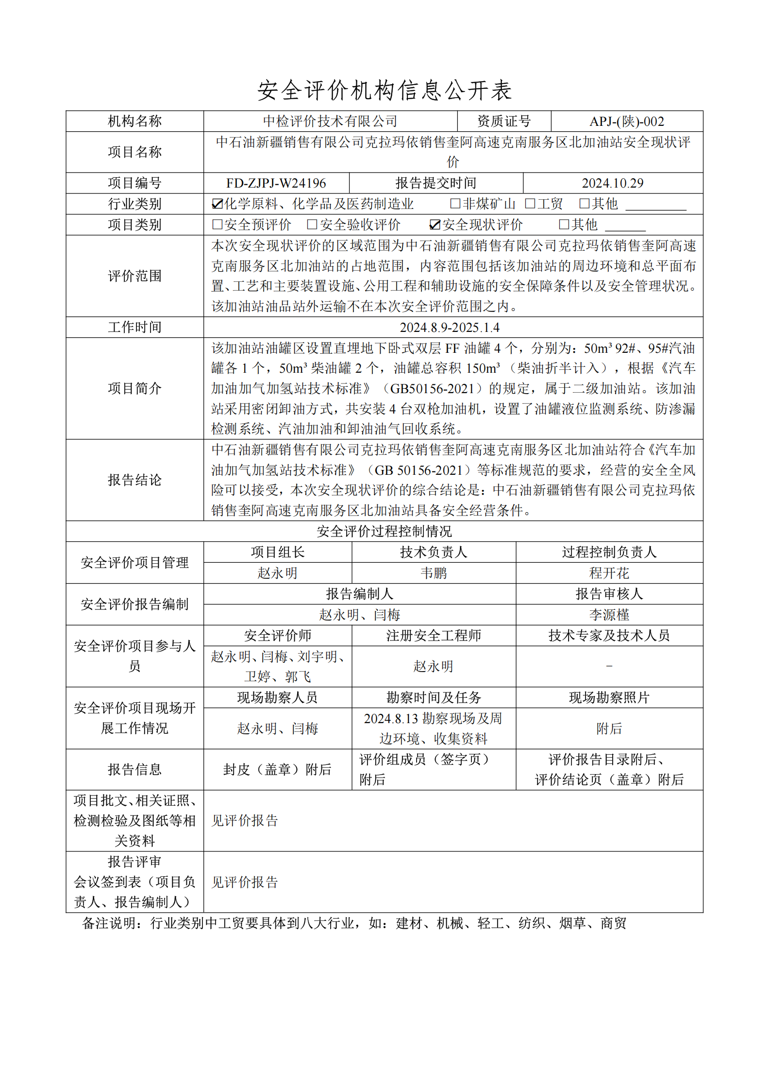提取自2.安全评价过程控制记录表2025.1(1).png