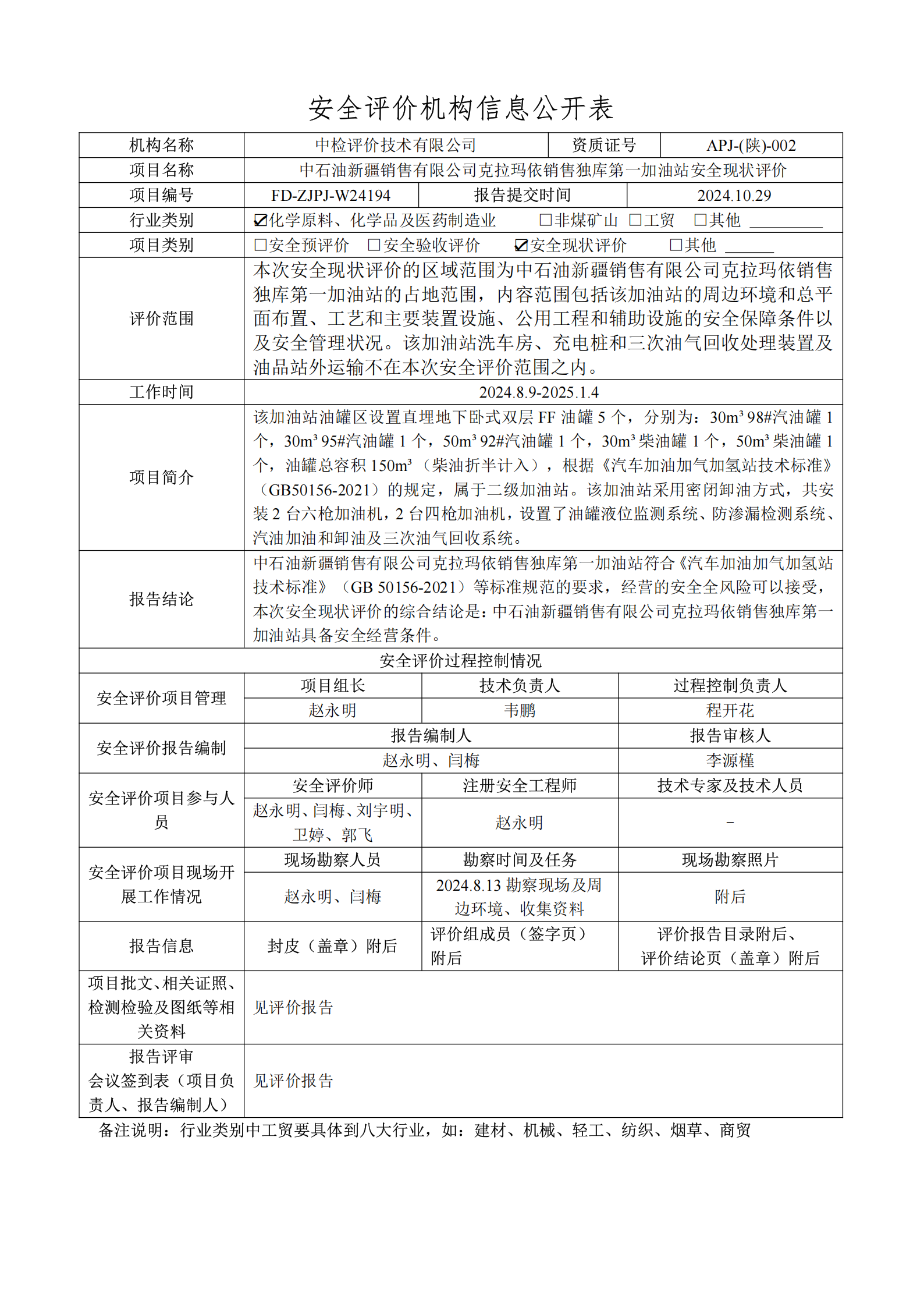 提取自2.安全评价过程控制记录表2025.1.png