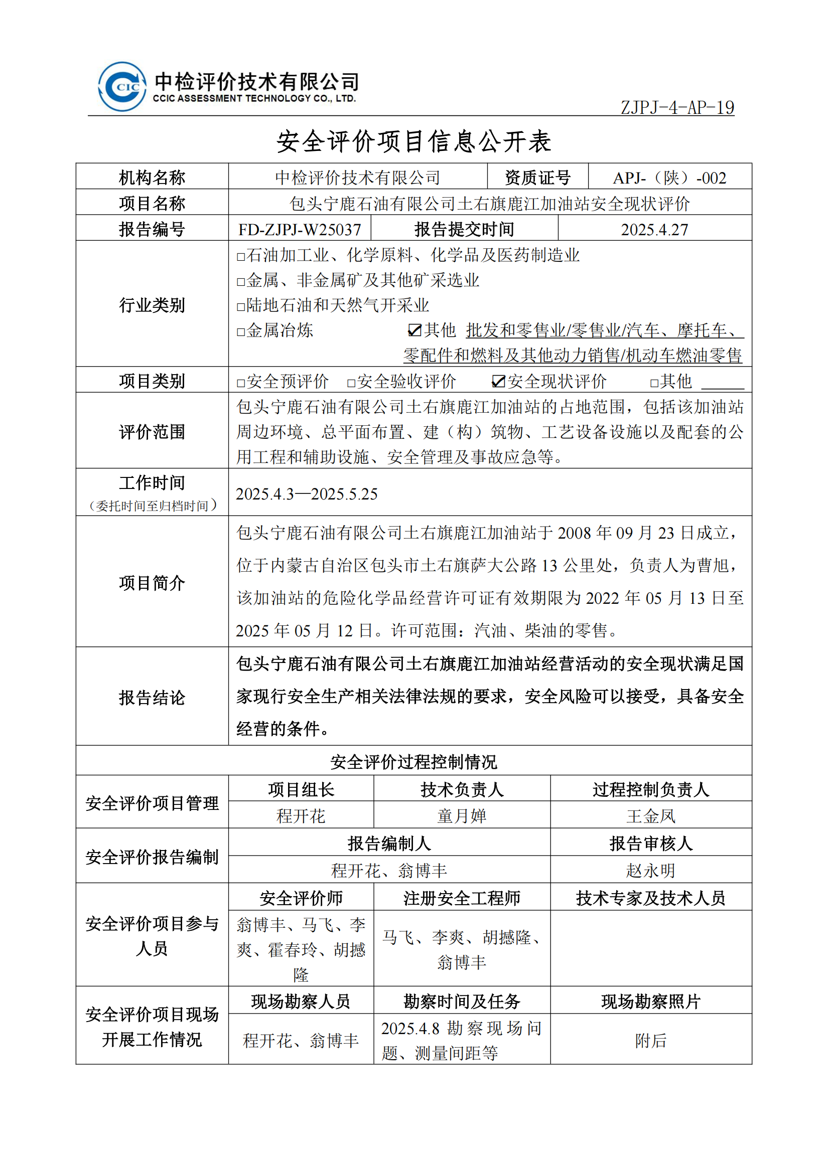 鹿江加油站安全评价项目信息公开表及附后内容_01.png