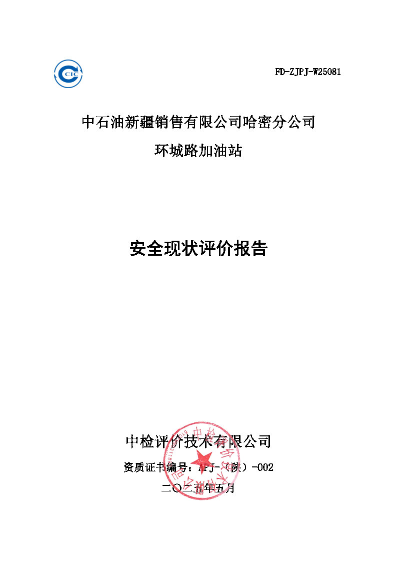 导出页面自 中石油新疆销售有限公司哈密分公司环城路加油站安全现状评价报告_Page1.jpg