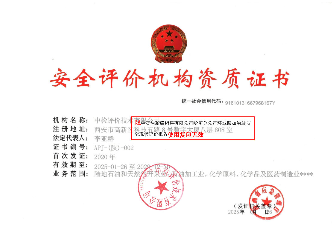 导出页面自 中石油新疆销售有限公司哈密分公司环城路加油站安全现状评价报告_Page2.jpg