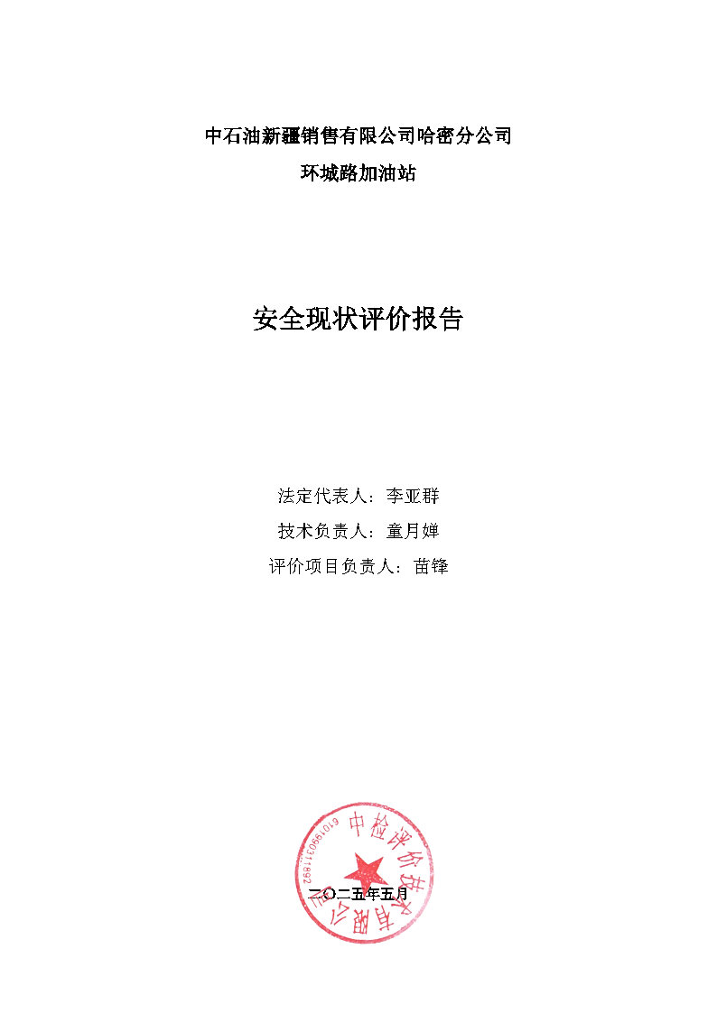 导出页面自 中石油新疆销售有限公司哈密分公司环城路加油站安全现状评价报告_Page3.jpg