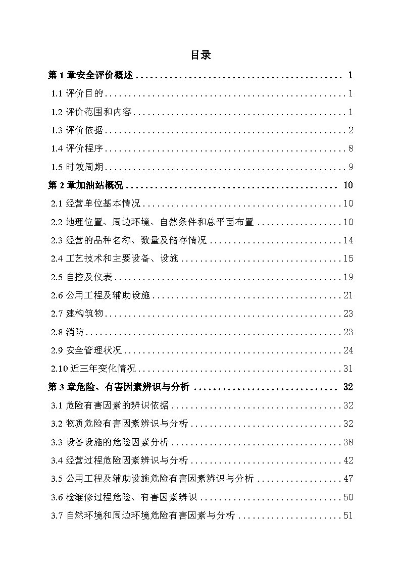 导出页面自 中石油新疆销售有限公司哈密分公司环城路加油站安全现状评价报告_Page5.jpg