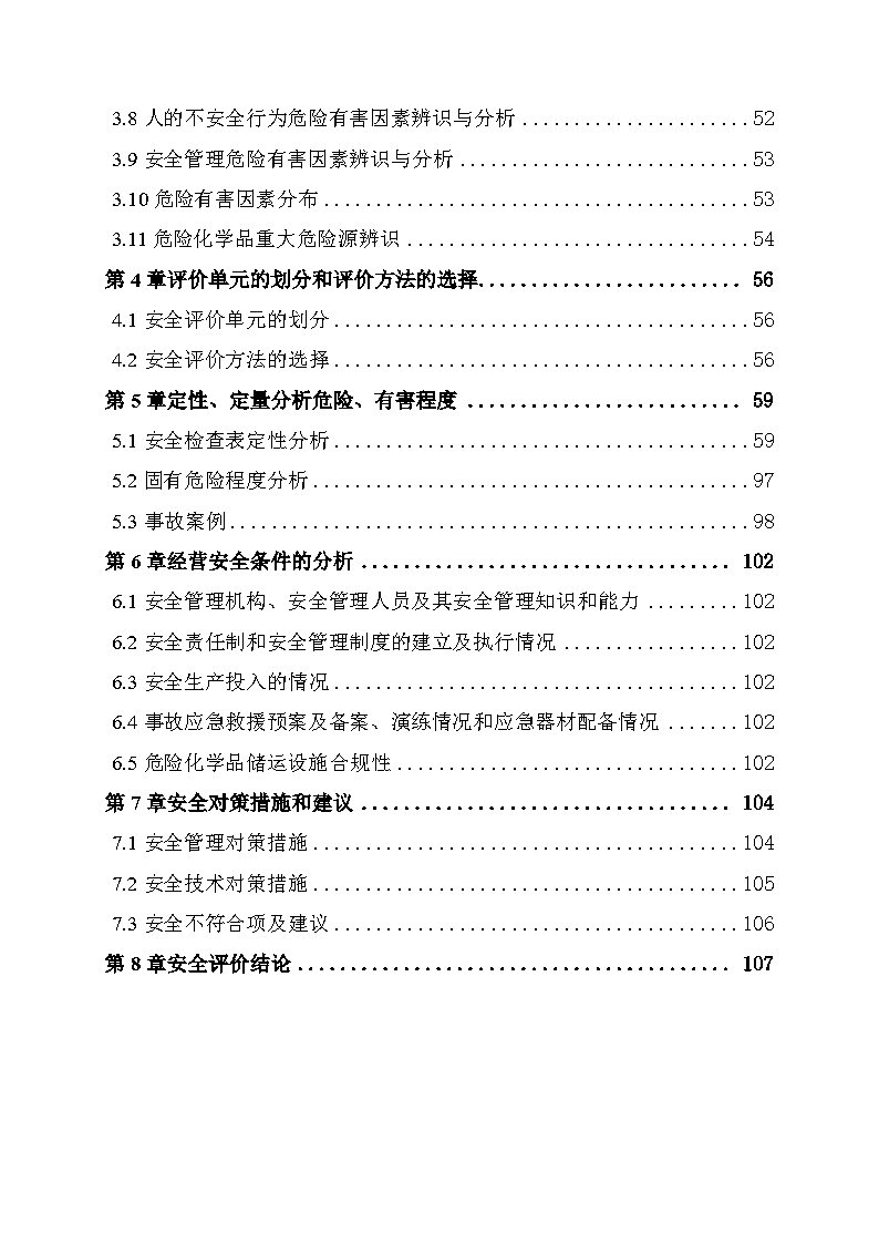 导出页面自 中石油新疆销售有限公司哈密分公司环城路加油站安全现状评价报告_Page6.jpg