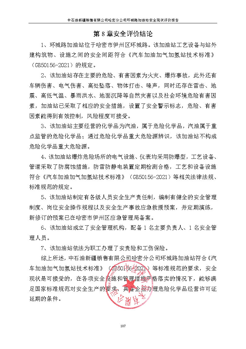 导出页面自 中石油新疆销售有限公司哈密分公司环城路加油站安全现状评价报告_Page7.jpg