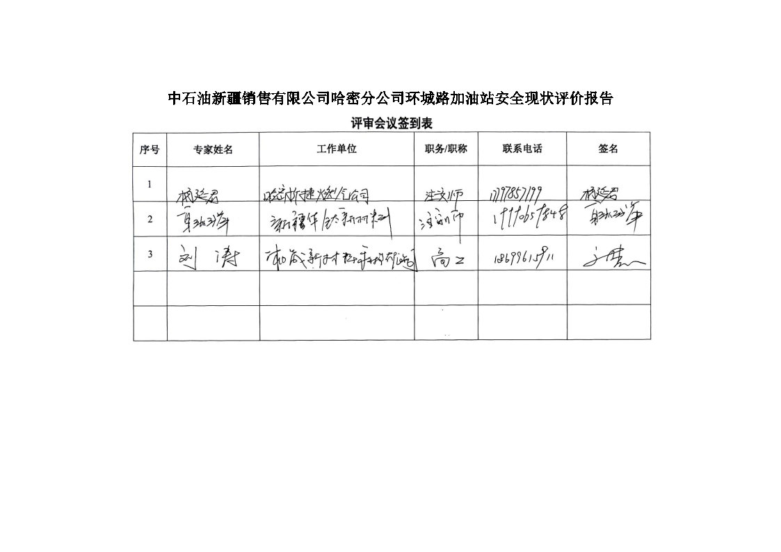 导出页面自 中石油新疆销售有限公司哈密分公司环城路加油站安全现状评价报告_Page8.jpg