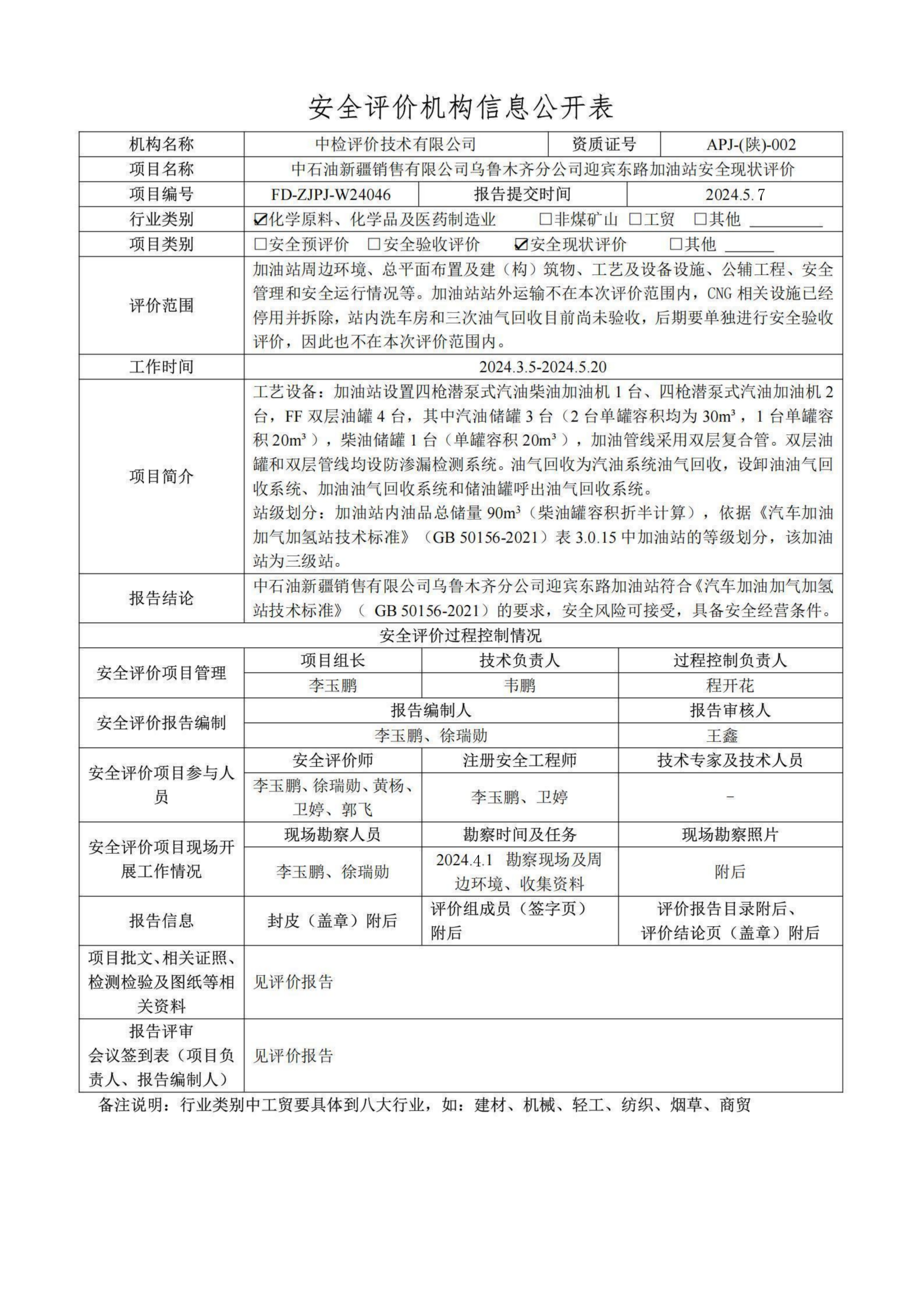 提取自2.安全评价过程控制记录表2024.5.png