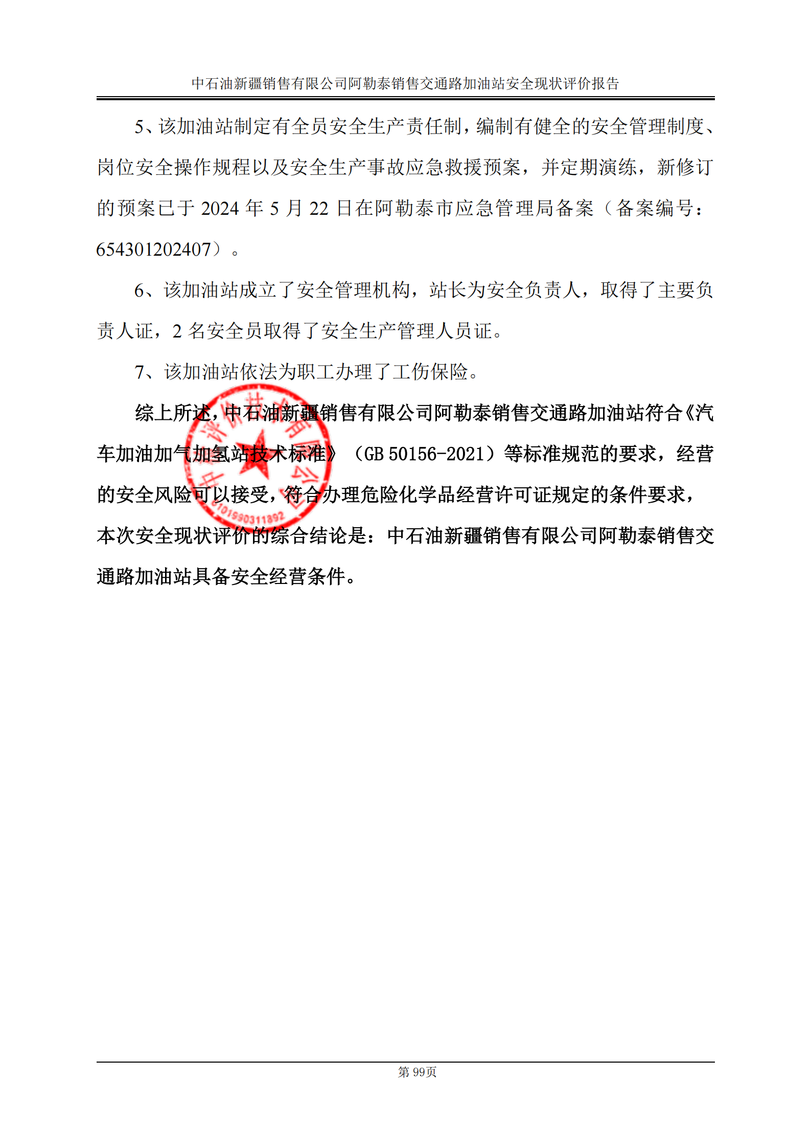 提取自2.安全评价过程控制记录表2025.5_32.png