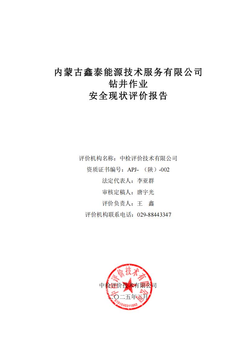 250309备案内蒙古鑫泰能源技术服务有限公司钻井项目安全现状报告-2025.39_04.jpg