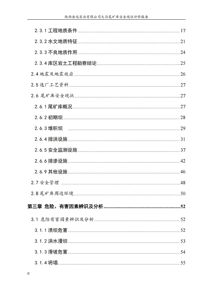 陕西金远实业有限公司大沟尾矿库安全现状评价报告（印章）_08.jpg
